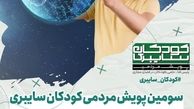 پویش مردمی کودکان سایبری از شنبه در تبریز آغاز می شود 