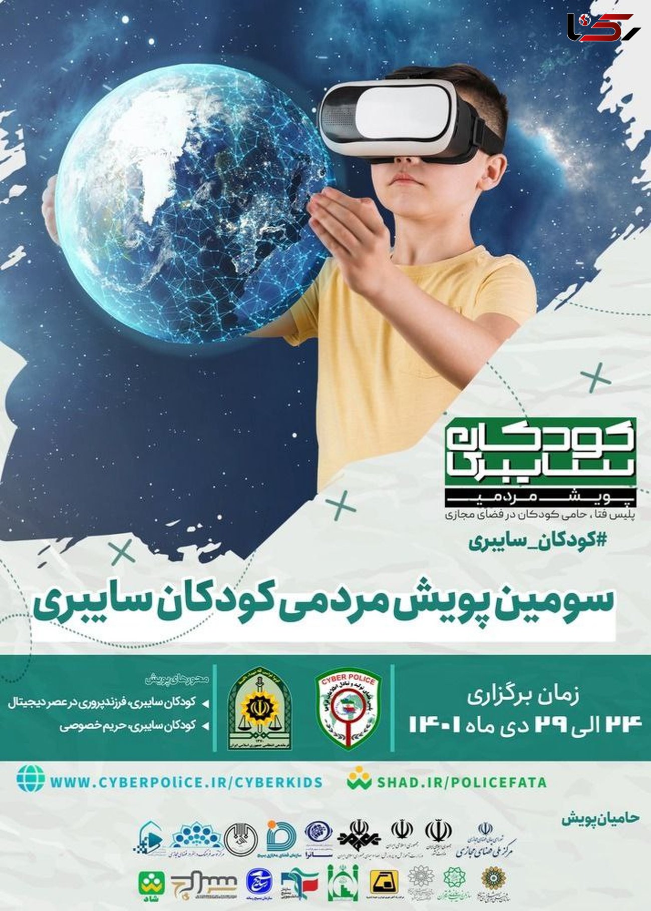 پویش مردمی کودکان سایبری از شنبه در تبریز آغاز می شود 