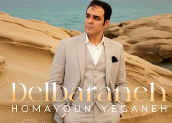 دانلود آواز باشکوه عاشقانه همایون  یگانه  / آهنگ دلبرانه / منم هر شب بیقرار تو ، دل دچار تو ، پس کجایی + متن کامل
