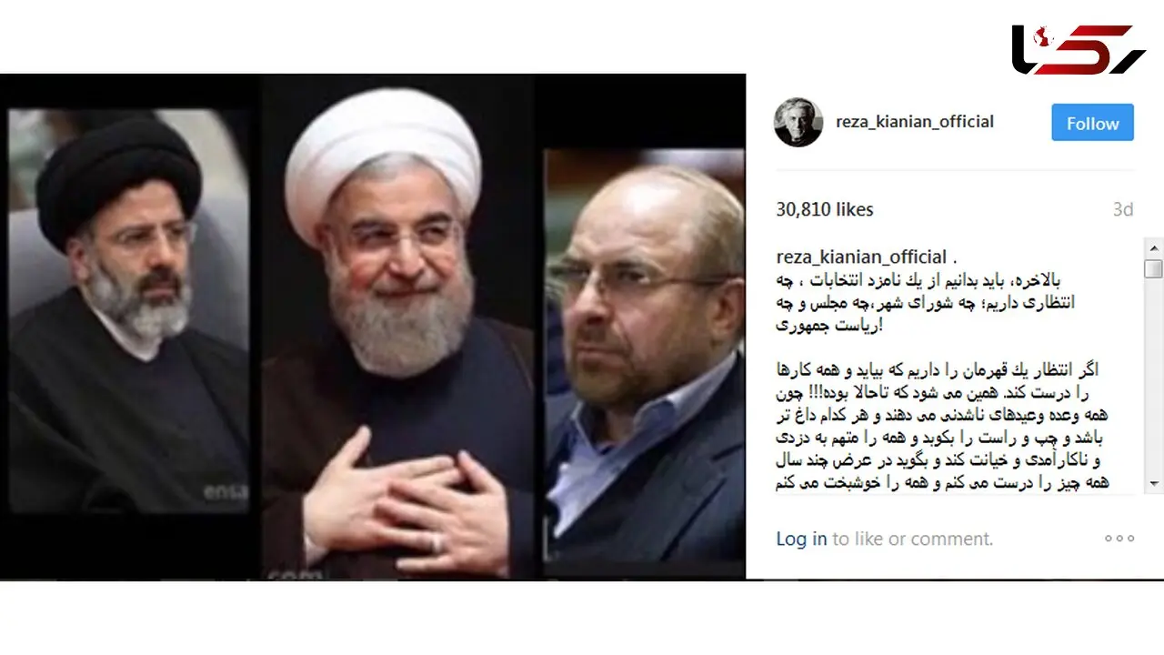 پست اینستاگرامی رضا کیانیان خطاب به قالیباف، رییسی و روحانی /  ما از شعار خسته‌ایم