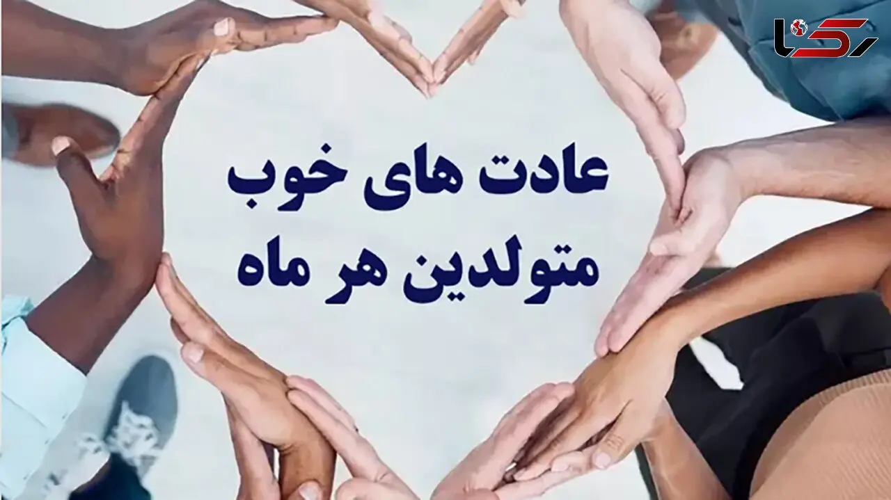 ماه تولد عشقت را بگو تا بگم چیزای بد و خوبش را که نمی دانی ! / از فروردین ماهی ها تا اسفندی ها !