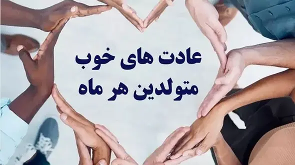 ماه تولد عشقت را بگو تا بگم چیزای بد و خوبش را که نمی دانی ! / از فروردین ماهی ها تا اسفندی ها !