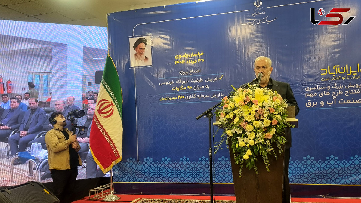 طرح افزایش ظرفیت نیروگاه فردوسی برق بیش از 90 هزار خانوار را تامین می‌کند