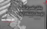 ناگفته‌هایی از درگیری مسئولان وقت دانشگاه آزاد با خانواده مرحوم مهدی هادوی + فیلم