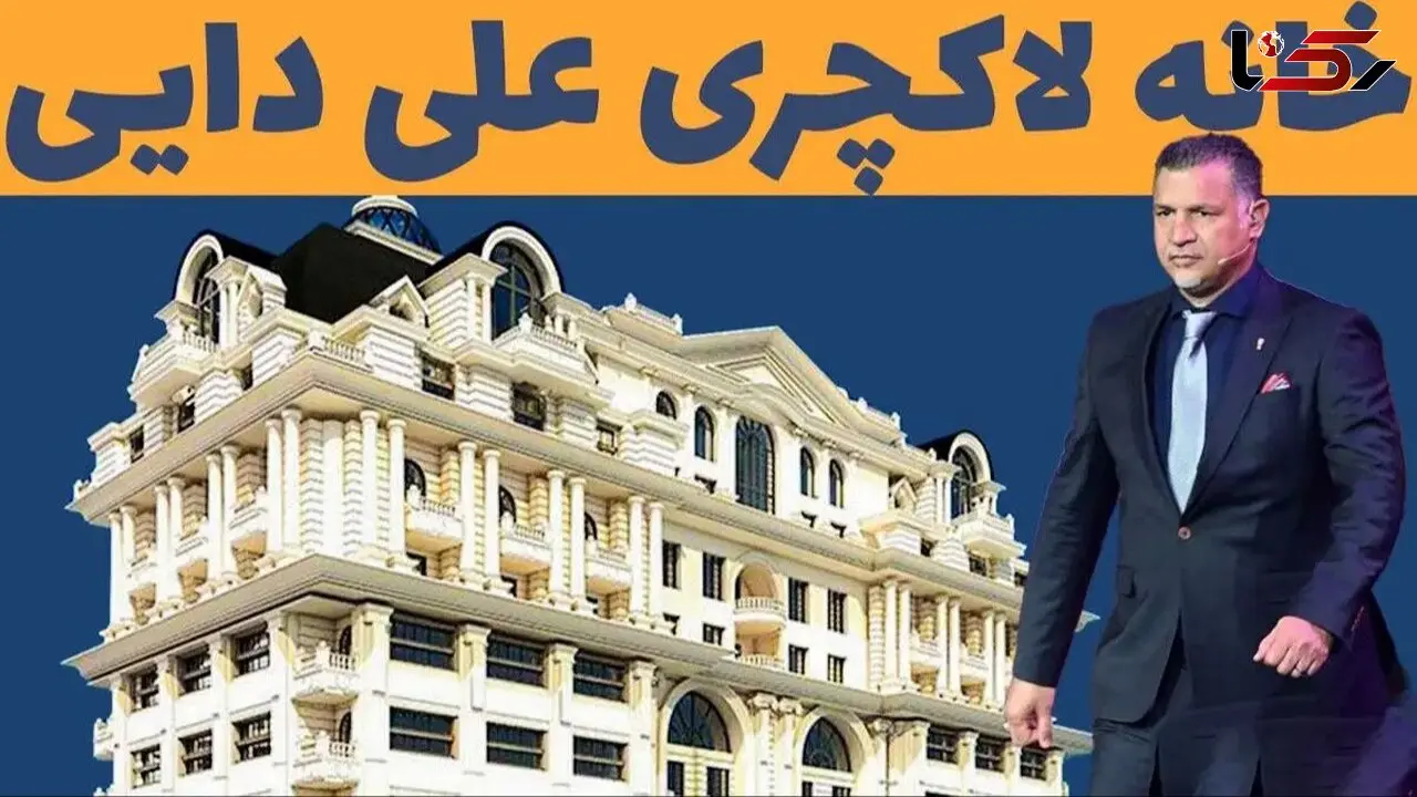 عکس ها / نگاهی به چیدمان و امکانات شاهانه خانه علی دایی در برج روما رزیدنس / از سلیقه همسرش در خانه تا  آمفی تئاتر  و سونا و جکوزی و سالن بیلیارد! 