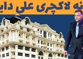 عکس ها / نگاهی به چیدمان و امکانات شاهانه خانه علی دایی در برج روما رزیدنس / از سلیقه همسرش در خانه تا  آمفی تئاتر  و سونا و جکوزی و سالن بیلیارد! 