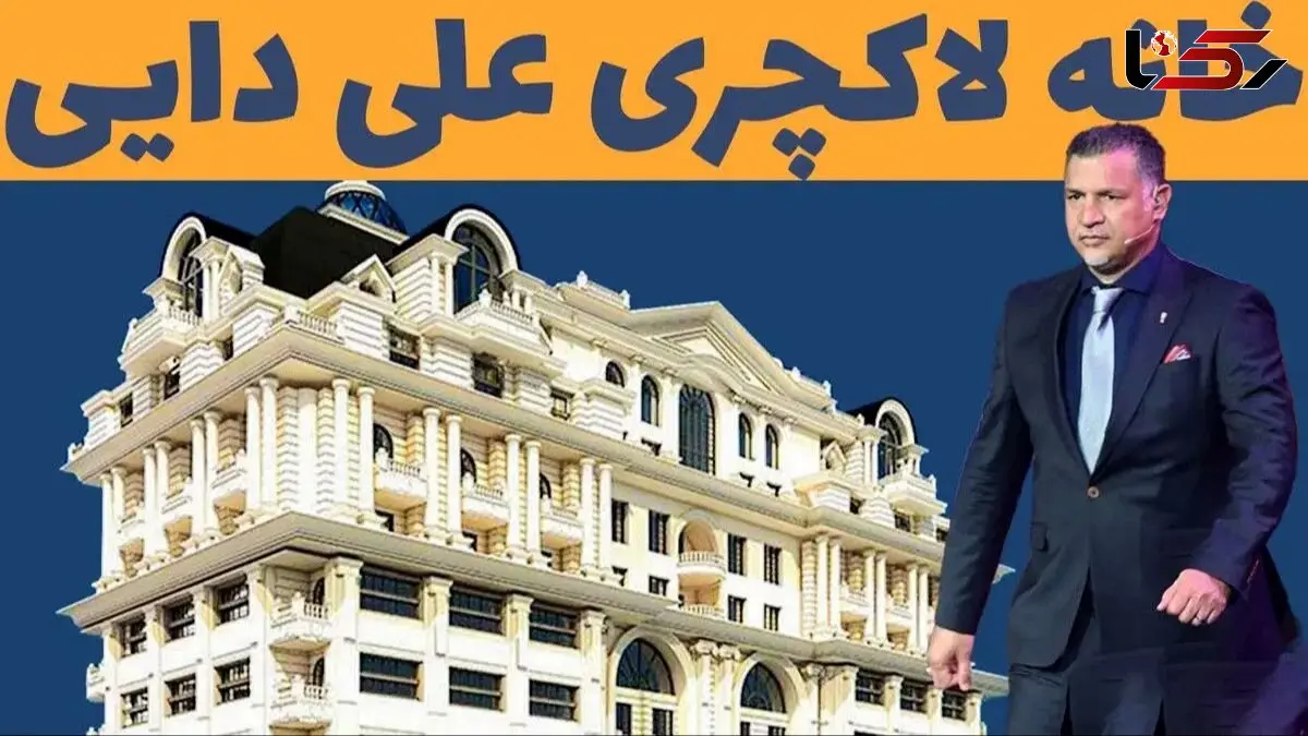 عکس ها / نگاهی به چیدمان و امکانات شاهانه خانه علی دایی در برج روما رزیدنس / از سلیقه همسرش در خانه تا  آمفی تئاتر  و سونا و جکوزی و سالن بیلیارد! 