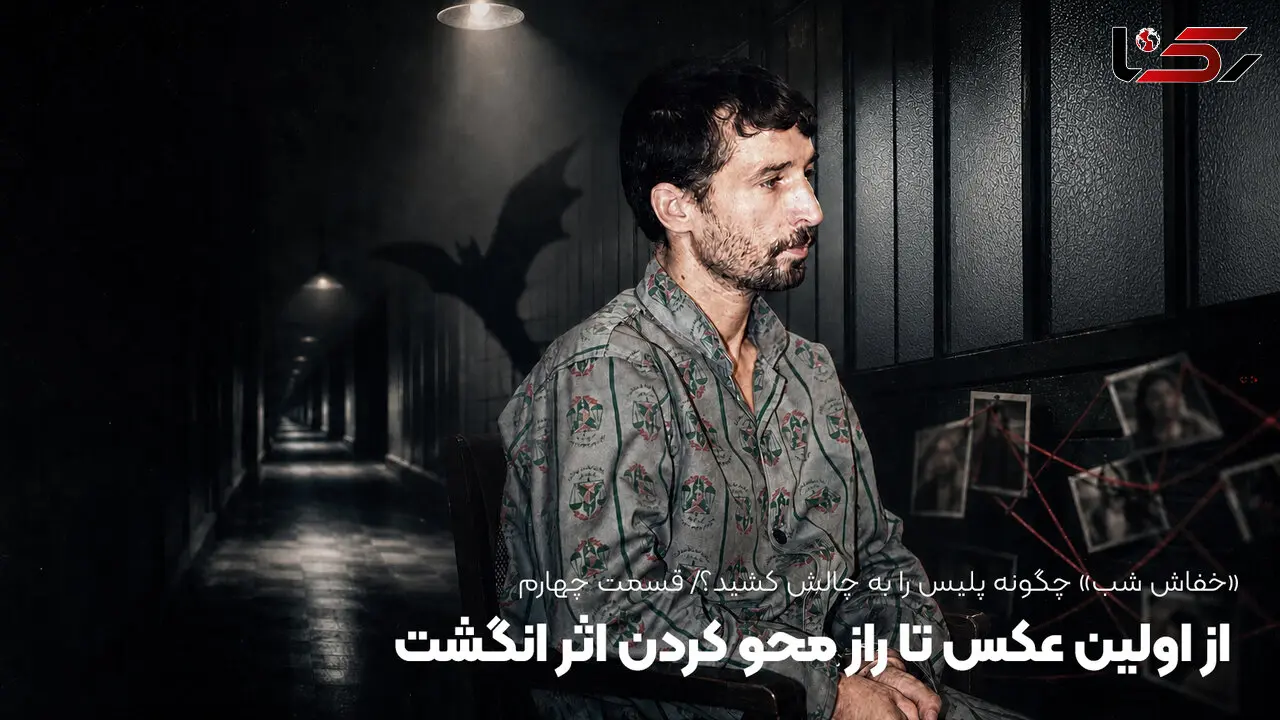 «خفاش شب» چگونه پلیس را به چالش کشید؟ از اولین عکس تا راز محو کردن اثر انگشت 