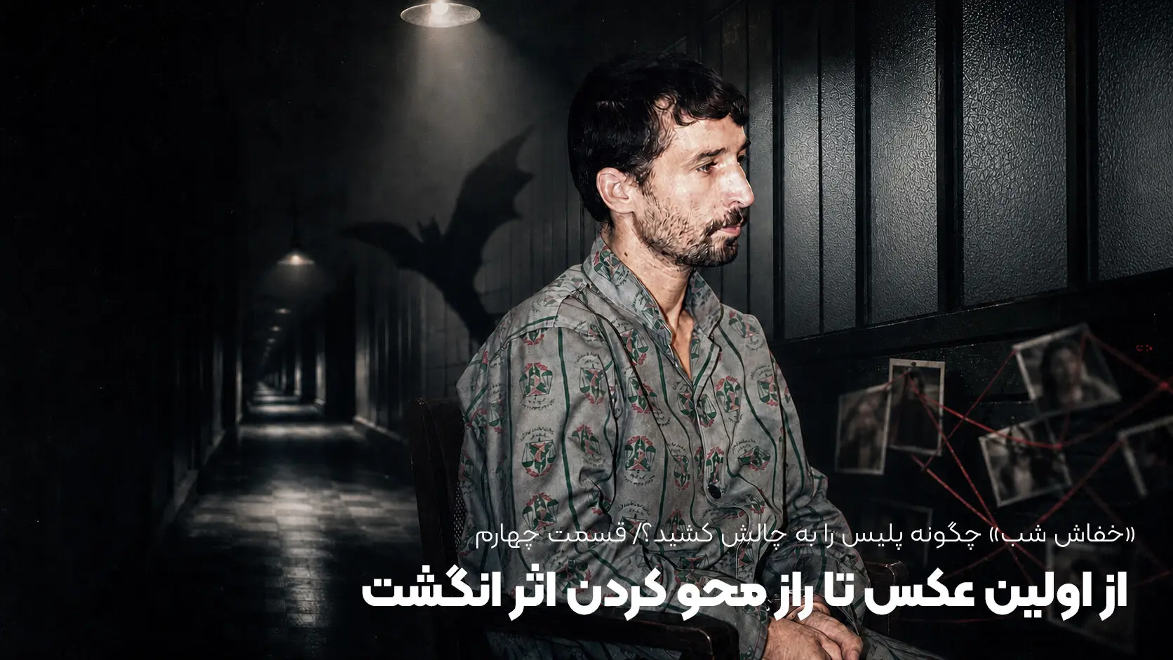 «خفاش شب» چگونه پلیس را به چالش کشید؟ از اولین عکس تا راز محو کردن اثر انگشت 