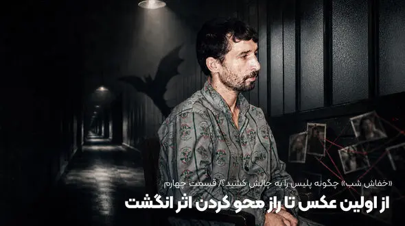 «خفاش شب» چگونه پلیس را به چالش کشید؟ از اولین عکس تا راز محو کردن اثر انگشت 