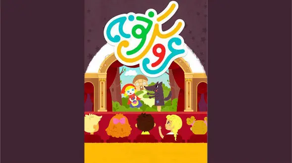 اختتامیه سومین جشنوارۀ عروسکخونه، متفاوت از سالهای گذشته برگزار شد 