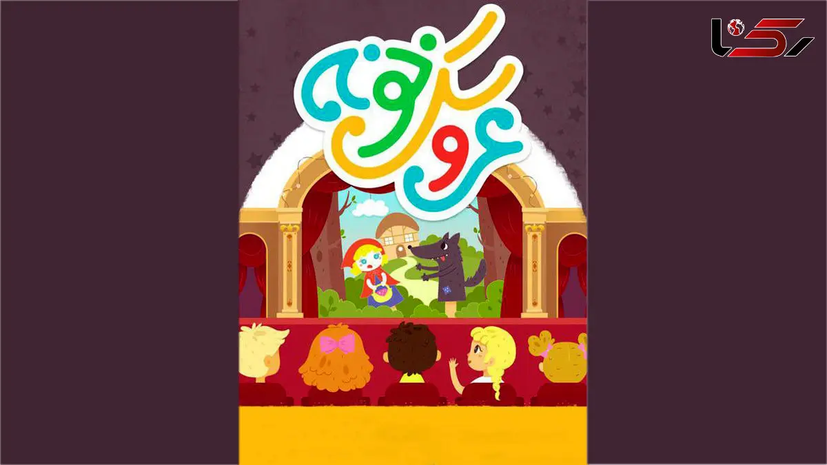 اختتامیه سومین جشنوارۀ عروسکخونه، متفاوت از سالهای گذشته برگزار شد 