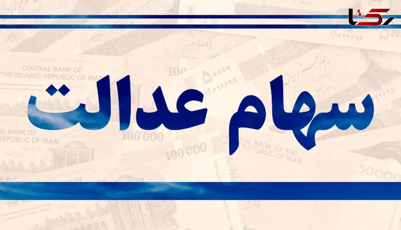 ارزش سهام عدالت کاهش یافت + جزئیات