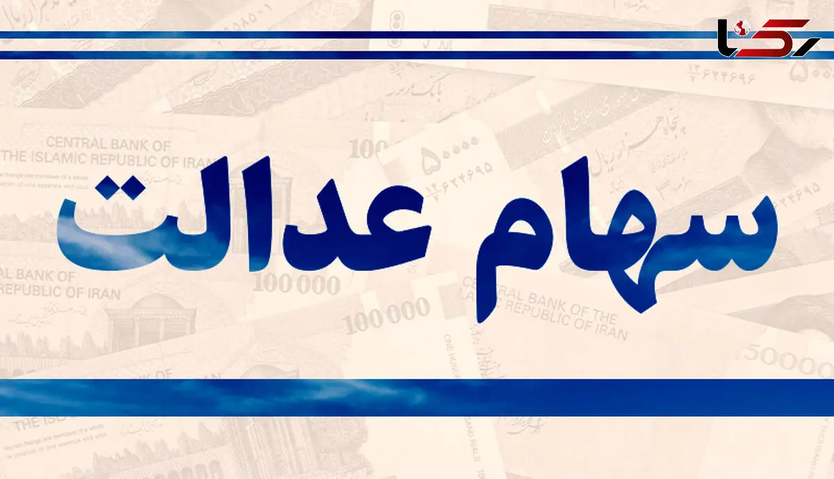 ارزش روز سهام عدالت در پایان هفته جاری چقدر است؟