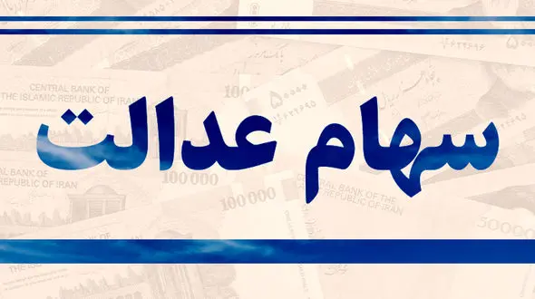 فروش سهام عدالت در این صورت انجام نمی شود + جزئیات