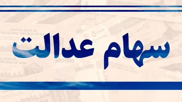 ارزش روز سهام عدالت در پایان هفته جاری چقدر است؟