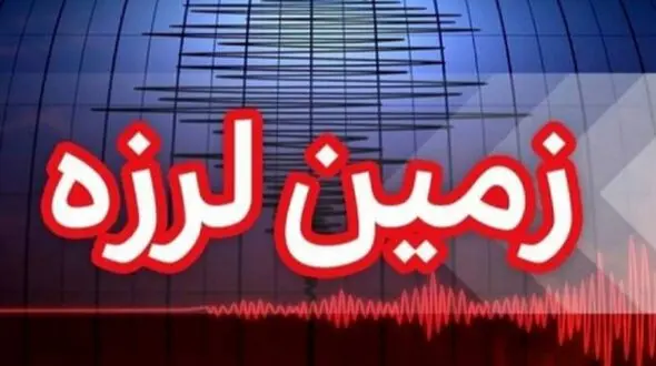 زمین لرزه ۳.۶ ریشتر در بخش دهرم فارس