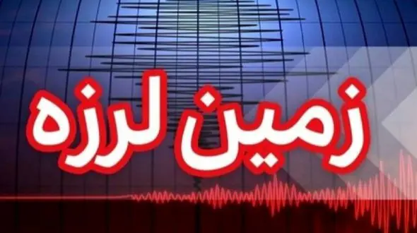 زمین لرزه ۳.۶ ریشتر در بخش دهرم فارس