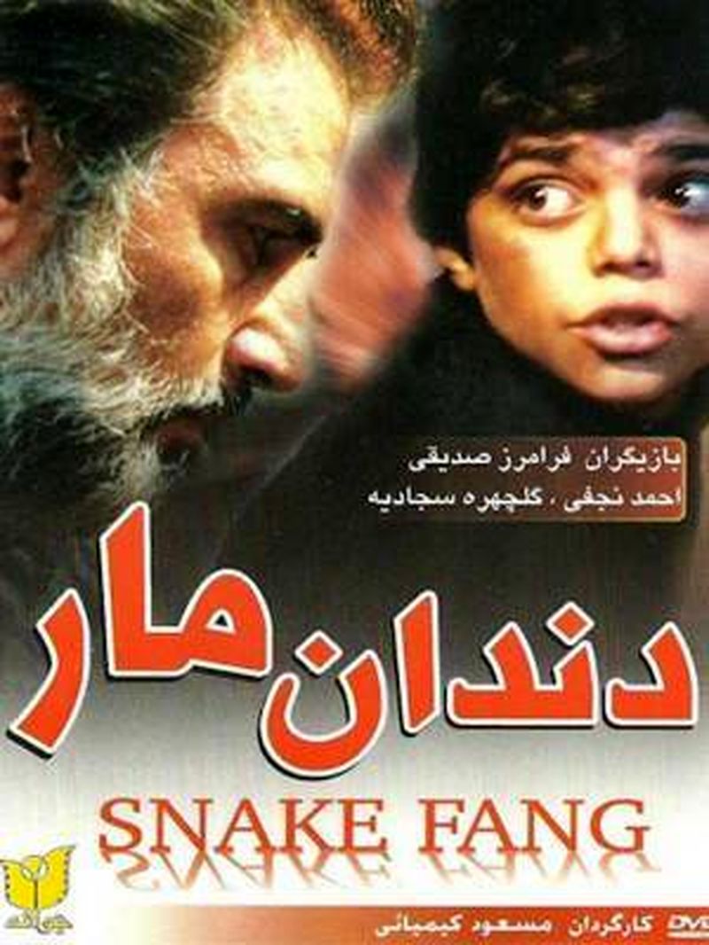 فیلم دندان مار