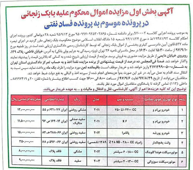 مزایده اموال بابک زنجانی