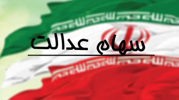 پرداخت سود سهام عدالت از آبان یا آذر امسال