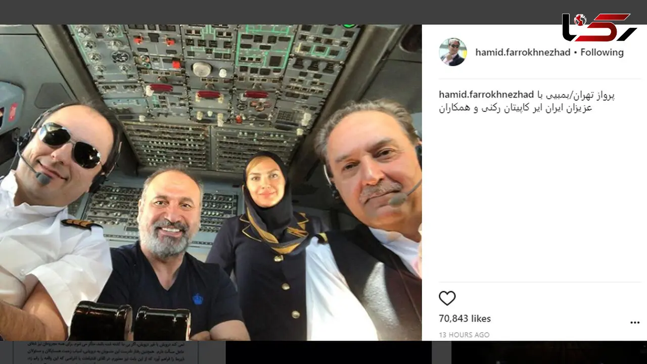 سلفی حمید فرخ نژاد با خلبان های پرواز تهران- بمبئی