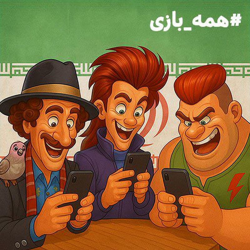 همه‌بازی