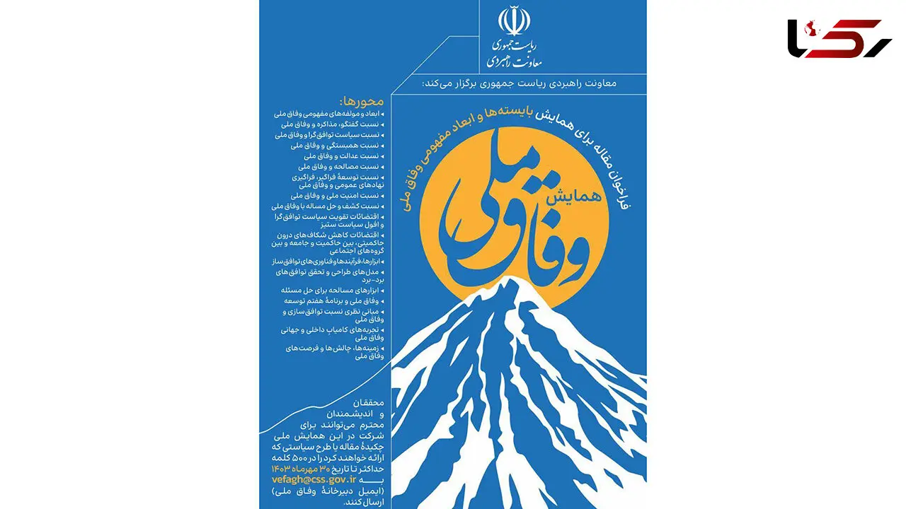 نخستین همایش «وفاق ملی» برگزار می‌شود
