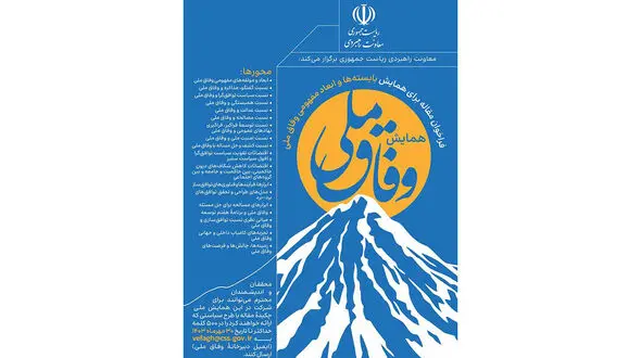 نخستین همایش «وفاق ملی» برگزار می‌شود