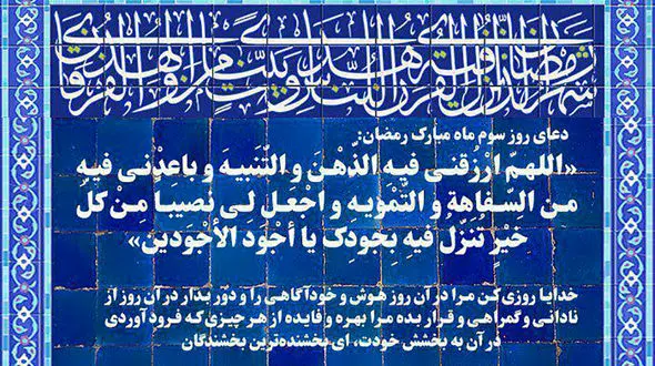 دعای روز سوم ماه مبارک رمضان + صوت