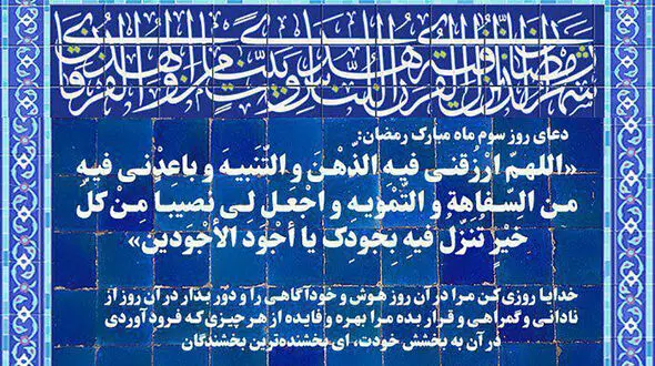 دعای روز سوم ماه مبارک رمضان + صوت