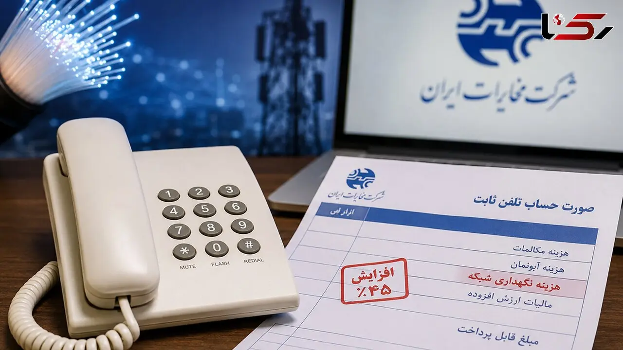 قبض تلفن ثابت گران شد؟ مخابرات: ماهانه ۶۰ میلیارد تومان خرج نگهداری شبکه می کنیم / سهم هر مشترک تهرانی ۴۹ هزار تومان!