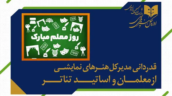 تبریک مدیر کل هنرهای نمایشی به مدرسان و معلمان تئاتر