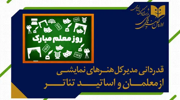 تبریک مدیر کل هنرهای نمایشی به مدرسان و معلمان تئاتر