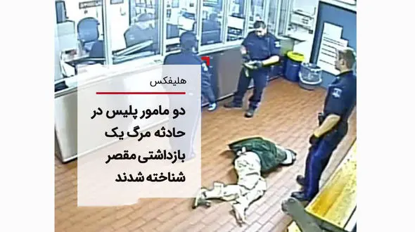 2 مامور پلیس مقصران مرگ یک متهم بازداشتی+ عکس