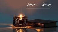 دعای روز نوزدهم ماه مبارک رمضان + صوت 
