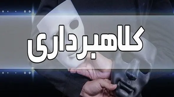 کلاهبرداری 38 میلیون یورویی با شگرد رییس قلابی / شوکه می شوید