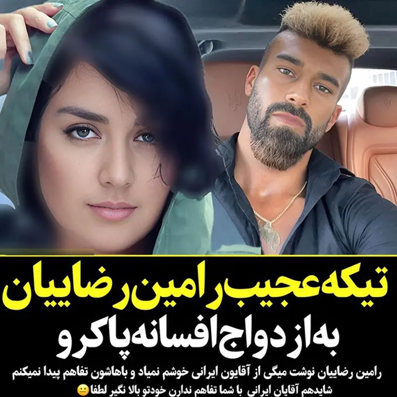 رامین رضاییان و افسانه پاکرو