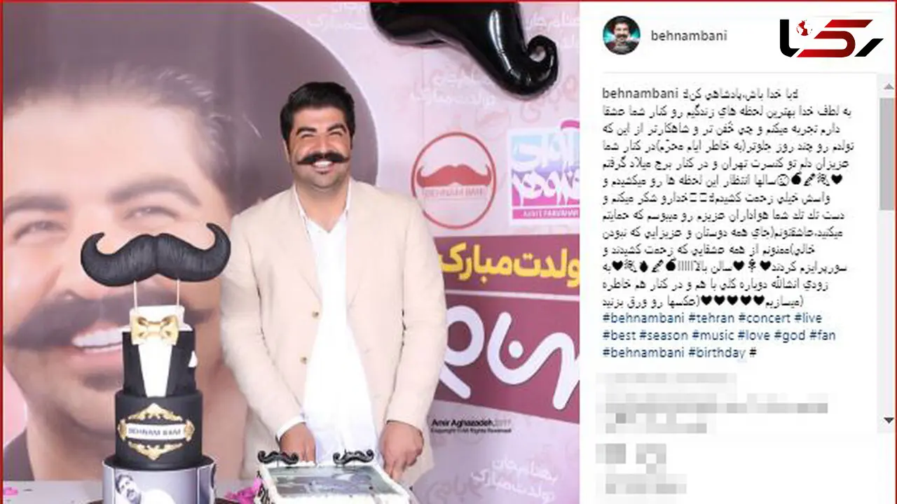  جشن تولد پرستاره آقای خواننده! +عکس های جالب 