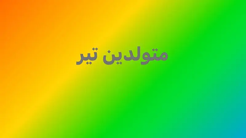 متولد تیر