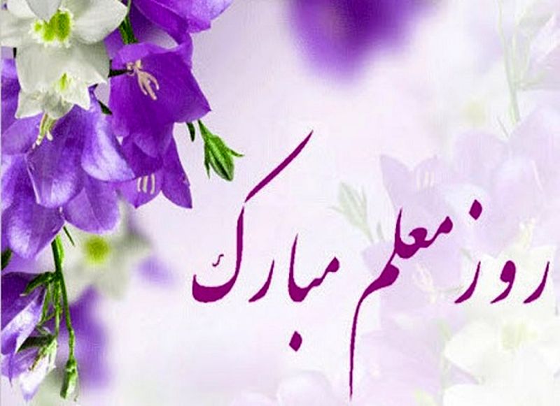 تبریک روز معلم