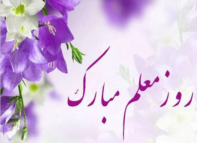 تبریک روز معلم