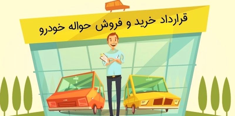 پرواز قیمت‌ حواله خودرو در بازار