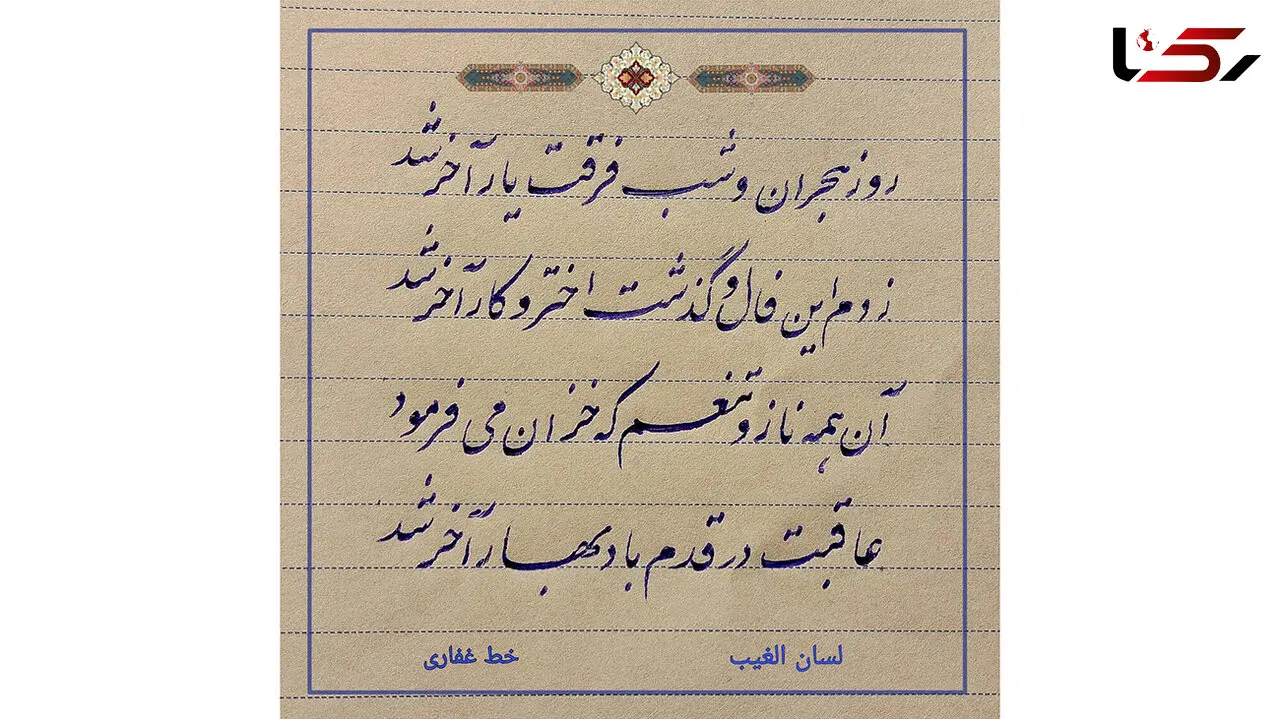 فال حافظ امروز 5 آبان با تفسیر دقیق + فیلم