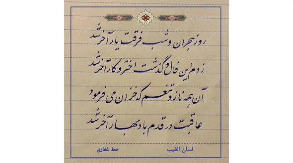فال حافظ امروز / 17 شهریور + فیلم