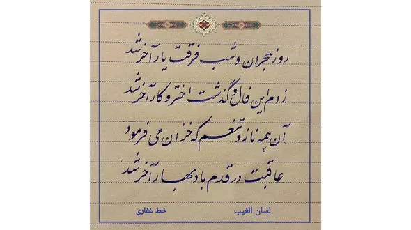 فال حافظ امروز 5 آبان با تفسیر دقیق + فیلم