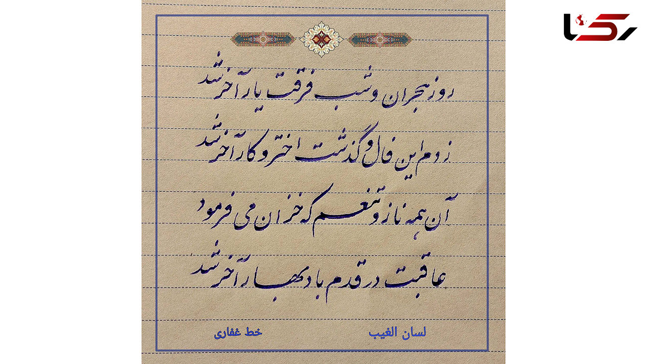 فال حافظ امروز / 17 شهریور + فیلم