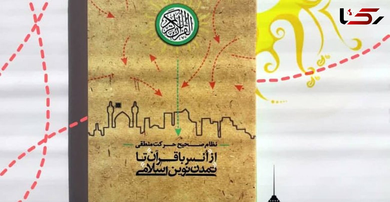 
کتاب از انس با قرآن تا تمدن نوین اسلامی، مراحل تحقق تمدن نوین اسلامی را بررسی می‌کند
