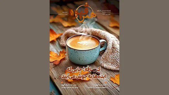 سومین شماره "هنرقهوه "منتشر شد