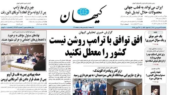 انتقاد کیهان از مذاکرات ایران و آمریکا: افق توافق با ترامپ روشن نیست/  کشور را معطل نکنید